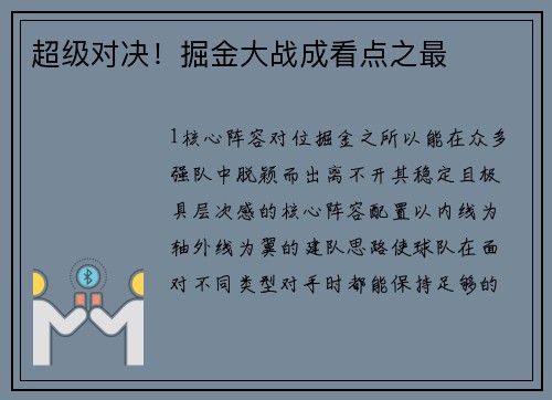 超级对决！掘金大战成看点之最