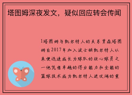 塔图姆深夜发文，疑似回应转会传闻