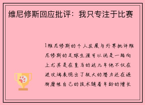 维尼修斯回应批评：我只专注于比赛