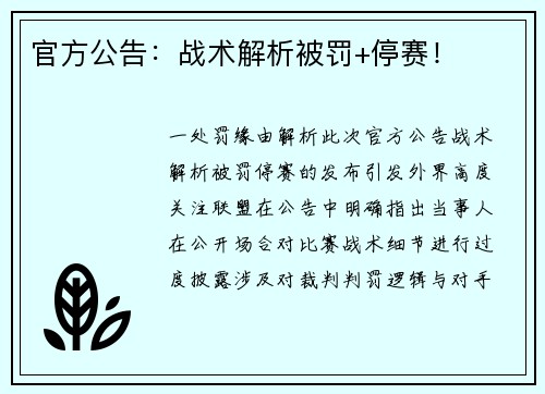 官方公告：战术解析被罚+停赛！