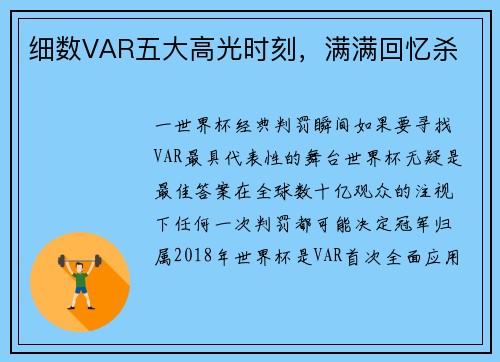 细数VAR五大高光时刻，满满回忆杀