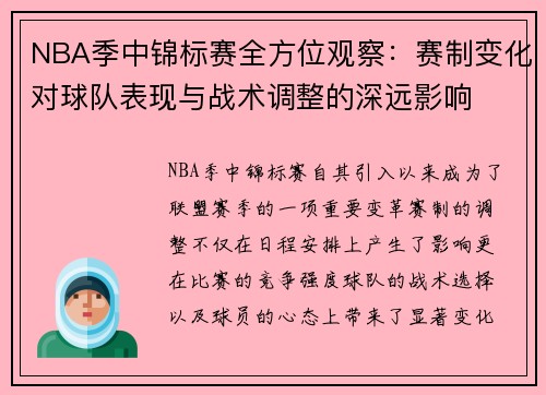 NBA季中锦标赛全方位观察：赛制变化对球队表现与战术调整的深远影响