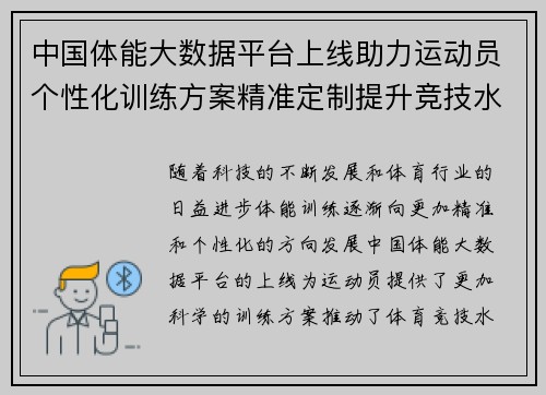中国体能大数据平台上线助力运动员个性化训练方案精准定制提升竞技水平