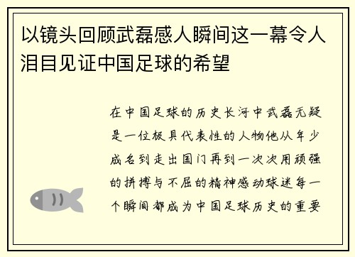 以镜头回顾武磊感人瞬间这一幕令人泪目见证中国足球的希望