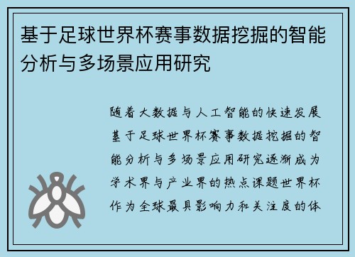 基于足球世界杯赛事数据挖掘的智能分析与多场景应用研究