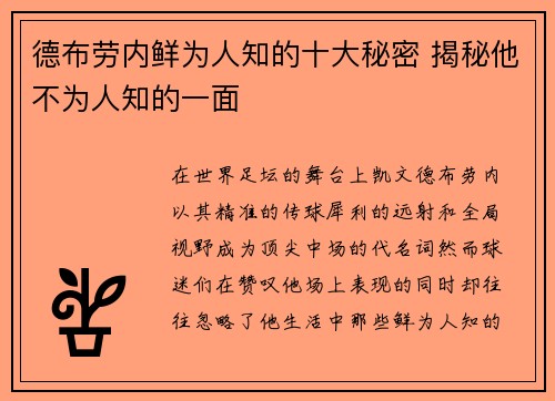 德布劳内鲜为人知的十大秘密 揭秘他不为人知的一面