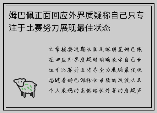 姆巴佩正面回应外界质疑称自己只专注于比赛努力展现最佳状态