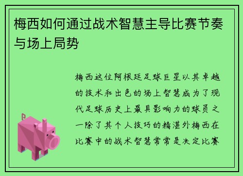 梅西如何通过战术智慧主导比赛节奏与场上局势