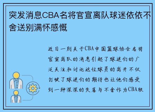 突发消息CBA名将官宣离队球迷依依不舍送别满怀感慨