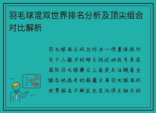 羽毛球混双世界排名分析及顶尖组合对比解析