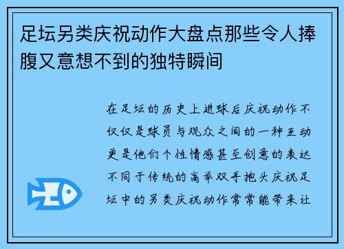 足坛另类庆祝动作大盘点那些令人捧腹又意想不到的独特瞬间