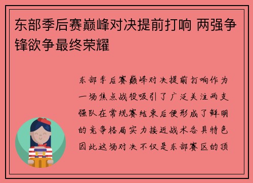 东部季后赛巅峰对决提前打响 两强争锋欲争最终荣耀