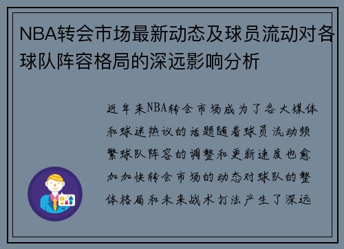 NBA转会市场最新动态及球员流动对各球队阵容格局的深远影响分析