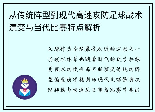 从传统阵型到现代高速攻防足球战术演变与当代比赛特点解析
