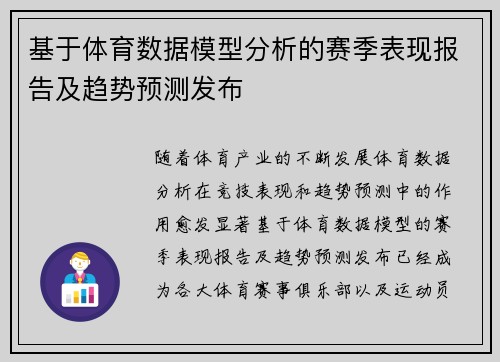 基于体育数据模型分析的赛季表现报告及趋势预测发布