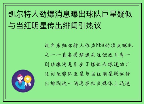 凯尔特人劲爆消息曝出球队巨星疑似与当红明星传出绯闻引热议