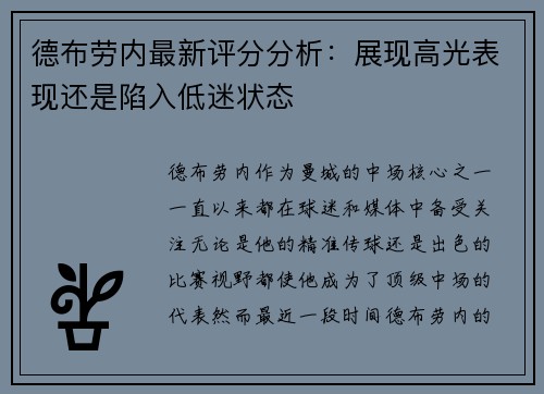 德布劳内最新评分分析：展现高光表现还是陷入低迷状态