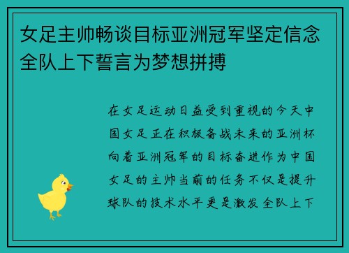 女足主帅畅谈目标亚洲冠军坚定信念全队上下誓言为梦想拼搏