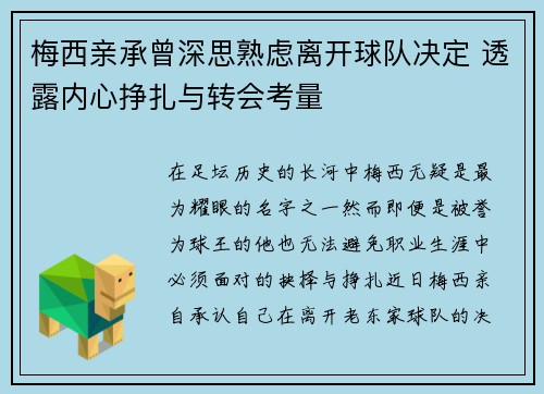 梅西亲承曾深思熟虑离开球队决定 透露内心挣扎与转会考量