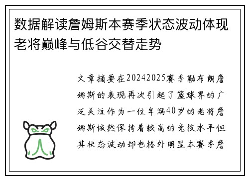 数据解读詹姆斯本赛季状态波动体现老将巅峰与低谷交替走势