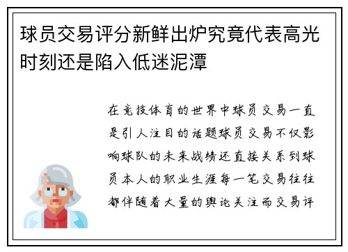 球员交易评分新鲜出炉究竟代表高光时刻还是陷入低迷泥潭