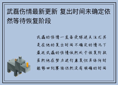 武磊伤情最新更新 复出时间未确定依然等待恢复阶段