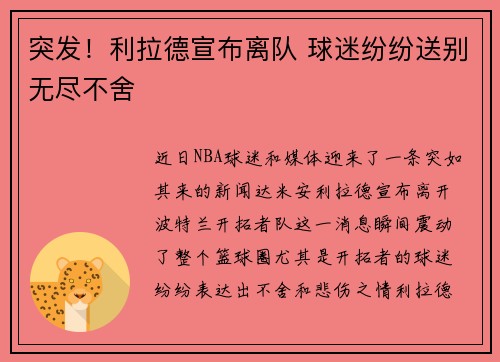 突发！利拉德宣布离队 球迷纷纷送别无尽不舍