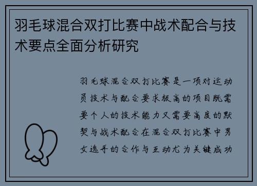 羽毛球混合双打比赛中战术配合与技术要点全面分析研究