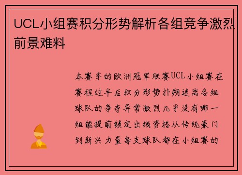 UCL小组赛积分形势解析各组竞争激烈前景难料