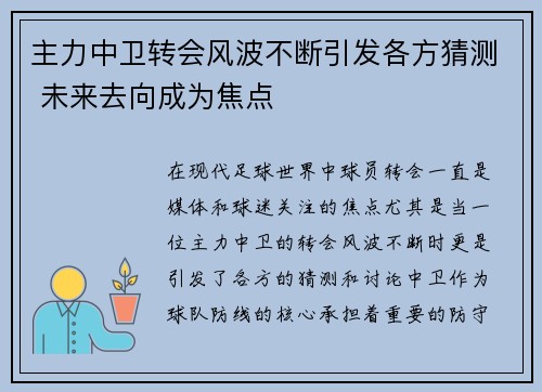 主力中卫转会风波不断引发各方猜测 未来去向成为焦点